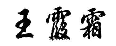 胡問遂王霞霜行書個性簽名怎么寫