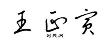 梁錦英王正寅草書個性簽名怎么寫