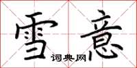 荊霄鵬雪意楷書怎么寫