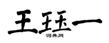 翁闓運王珏一楷書個性簽名怎么寫