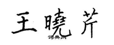 何伯昌王曉芹楷書個性簽名怎么寫