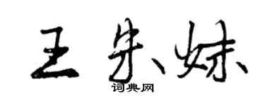 曾慶福王朱妹行書個性簽名怎么寫