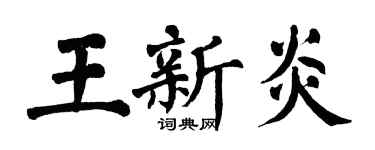 翁闓運王新炎楷書個性簽名怎么寫