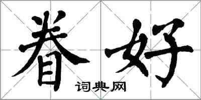 翁闓運眷好楷書怎么寫