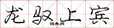龐中華龍馭上賓行書怎么寫