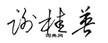 駱恆光謝桂英草書個性簽名怎么寫