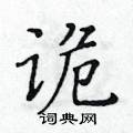 黃華生寫的硬筆楷書詭