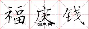 黃華生福慶錢楷書怎么寫