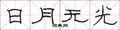 駱恆光日月無光隸書怎么寫