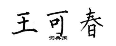 何伯昌王可春楷書個性簽名怎么寫