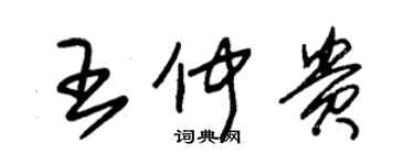 朱錫榮王仲貴草書個性簽名怎么寫