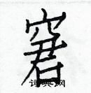 白克儉寫的硬筆楷書窘