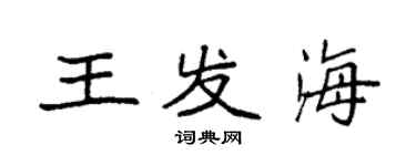 袁強王發海楷書個性簽名怎么寫