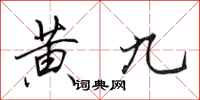 田英章黃九行書怎么寫