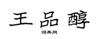 袁強王品醇楷書個性簽名怎么寫