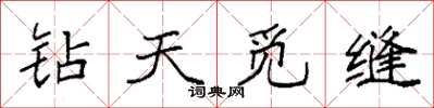 袁強鑽天覓縫楷書怎么寫