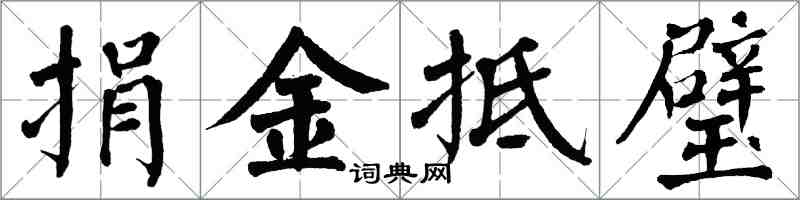 翁闓運捐金抵璧楷書怎么寫