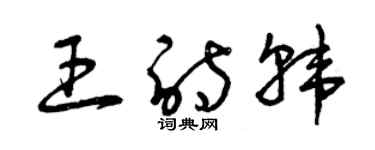 曾慶福王詩韓草書個性簽名怎么寫