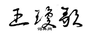 曾慶福王瓊歌草書個性簽名怎么寫