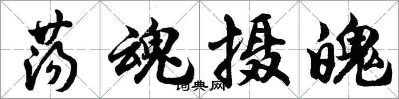 胡問遂盪魂攝魄行書怎么寫