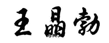 胡問遂王晶勃行書個性簽名怎么寫