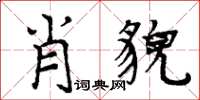 周炳元肖貌楷書怎么寫