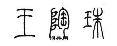 陳墨王陶珠篆書個性簽名怎么寫