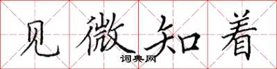 田英章見微知著楷書怎么寫