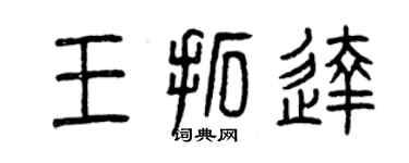 曾慶福王拓達篆書個性簽名怎么寫