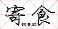 龐中華寄食行書怎么寫