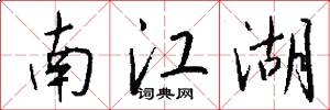 南江湖怎么寫好看