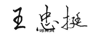 駱恆光王忠挺行書個性簽名怎么寫