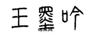 曾慶福王墨吟篆書個性簽名怎么寫