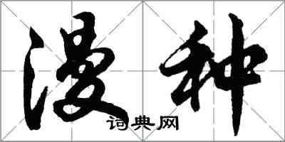 胡問遂漫種行書怎么寫