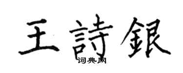 何伯昌王詩銀楷書個性簽名怎么寫
