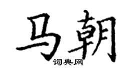 丁謙馬朝楷書個性簽名怎么寫
