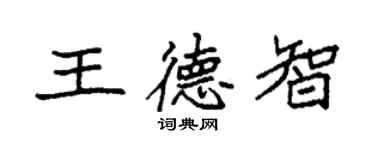 袁強王德智楷書個性簽名怎么寫