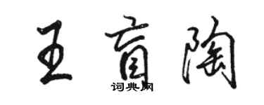 駱恆光王盲陶行書個性簽名怎么寫