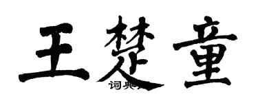 翁闓運王楚童楷書個性簽名怎么寫