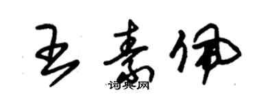 朱錫榮王素佩草書個性簽名怎么寫