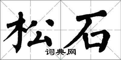 翁闓運松石楷書怎么寫