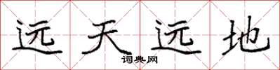 袁強遠天遠地楷書怎么寫