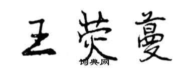 曾慶福王熒蔓行書個性簽名怎么寫