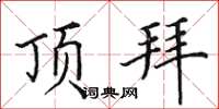 田英章頂拜楷書怎么寫