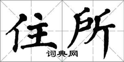 翁闓運住所楷書怎么寫