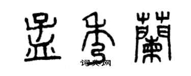 曾慶福孟秀蘭篆書個性簽名怎么寫