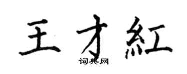 何伯昌王才紅楷書個性簽名怎么寫