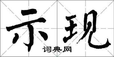 翁闓運示現楷書怎么寫