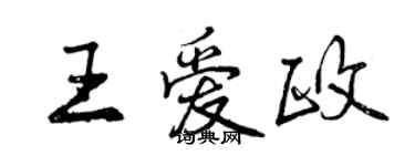 曾慶福王愛政行書個性簽名怎么寫