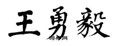 翁闓運王勇毅楷書個性簽名怎么寫